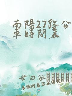 南阳27路公交车时间表