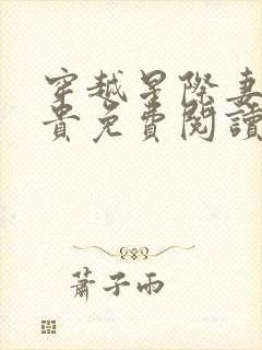 穿越星际妻荣夫贵免费阅读全本小说