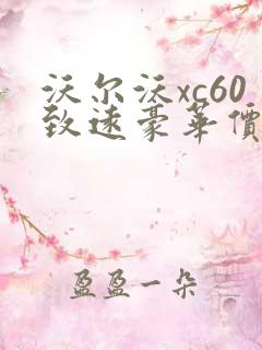 沃尔沃xc60致远豪华价格多少钱