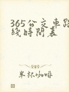 365公交车路线时间表