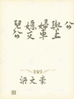 儿媳妇与公公在公交车上
