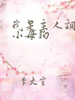 我是主人调教的小母狗 我是主人调教的小母狗