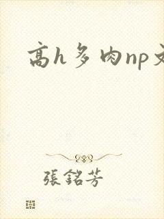 高h多肉np文