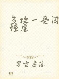 多攻一受囚禁各种虐