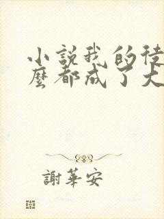 小说我的徒弟怎么都成了大佬免费阅读