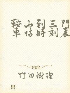 鞍山到三门峡火车站时刻表