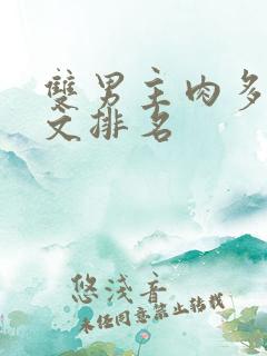 双男主肉多糙汉文排名