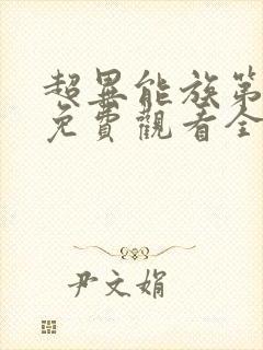超异能族第二季免费观看全集 超异能族第二季免费观看全集