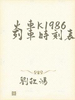 火车k1986列车时刻表