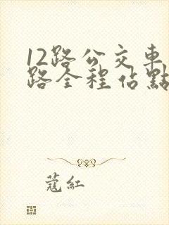 12路公交车线路全程站点