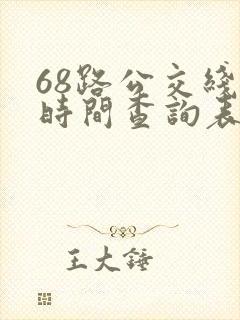 68路公交线路时间查询表