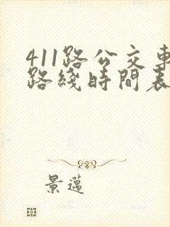 411路公交车路线时间表 411路公交车路线时间表