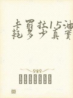 卡罗拉1.5油耗多少真实油耗