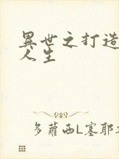 异世之打造快乐人生