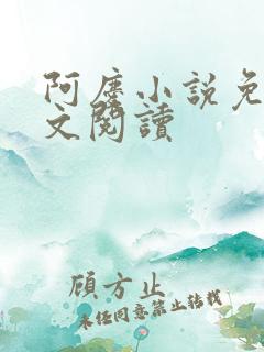阿庆小说免费全文阅读 阿庆小说免费全文阅读
