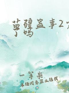 苗疆蛊事2完结了吗