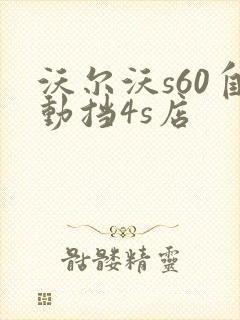 沃尔沃s60自动挡4s店 沃尔沃s60自动挡4s店