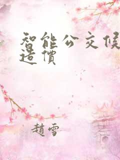智能公交候车亭造价
