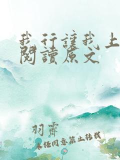 我行让我上免费阅读原文