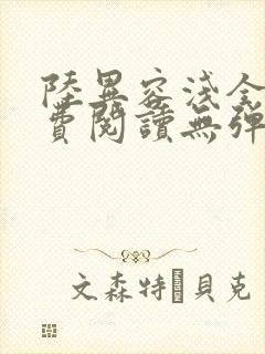 陆异容浅全文免费阅读无弹窗