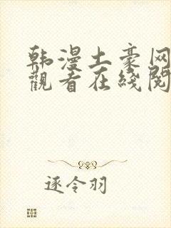 韩漫土豪网免费观看在线阅读漫画