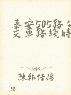 泰安505路公交车路线时间表
