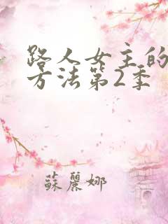 路人女主的养成方法第2季