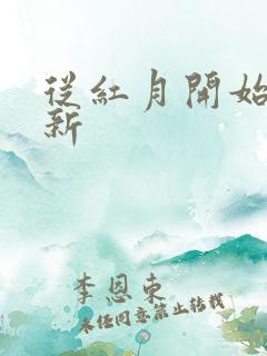 从红月开始小说新 从红月开始小说新