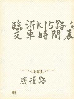 临沂k15路公交车时间表