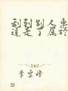 刮到别人车不知道走了属于逃逸吗