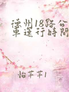 德州18路公交车运行时间表