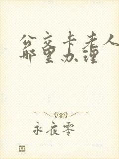 公交卡老人卡在哪里办理