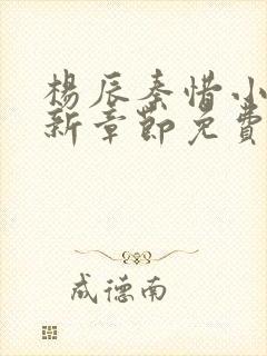 杨辰秦惜小说最新章节免费阅读无弹窗