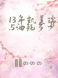 13年凯美瑞2.5油耗多少