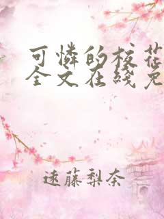 可怜的校花小说全文在线免费阅读