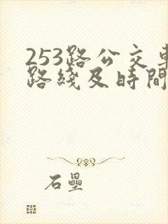 253路公交车路线及时间表