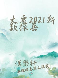 大众2021新款探岳