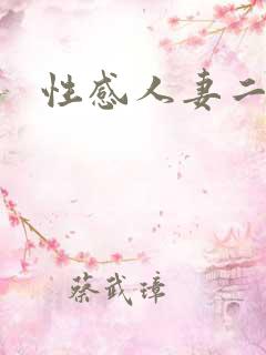 性感人妻二区 性感人妻二区