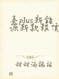 秦plus新能源新款报价