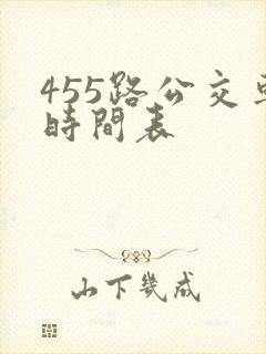 455路公交车时间表