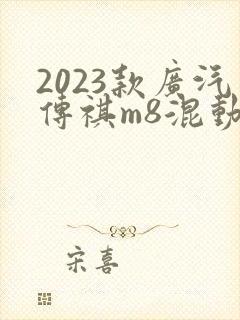 2023款广汽传祺m8混动版价格