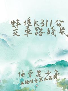 蚌埠k311公交车路线几点到几点