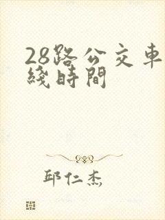 28路公交车路线时间 28路公交车路线时间