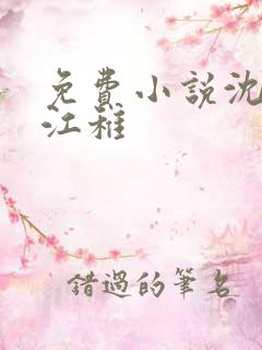 免费小说沈卿尘江稚