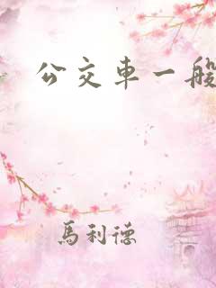 公交车一般多宽