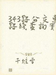 343路公交车路线查询实时