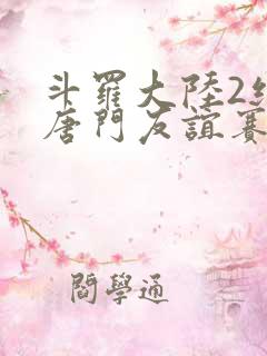 斗罗大陆2绝世唐门友谊赛