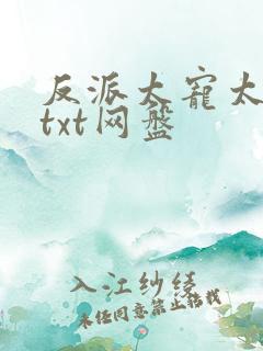 反派太宠太撩人txt网盘