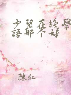 少儿在线学习英语哪个好