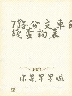 7路公交车的路线查询表